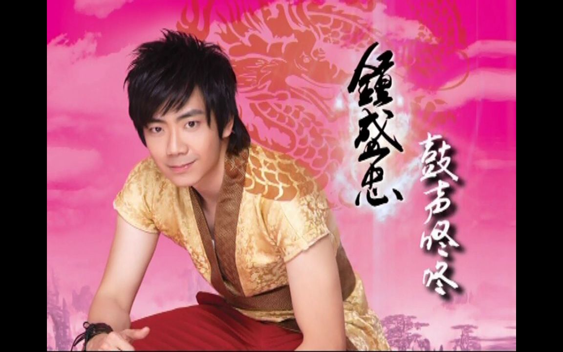 钟盛忠鼓声咚咚