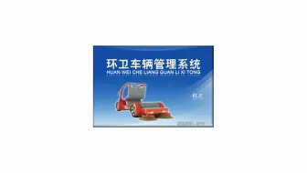 环卫车辆管理软件：科学化管理软件