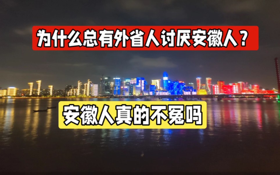 为什么总有外省人讨厌安徽人?安徽人真的不冤吗哔哩哔哩bilibili