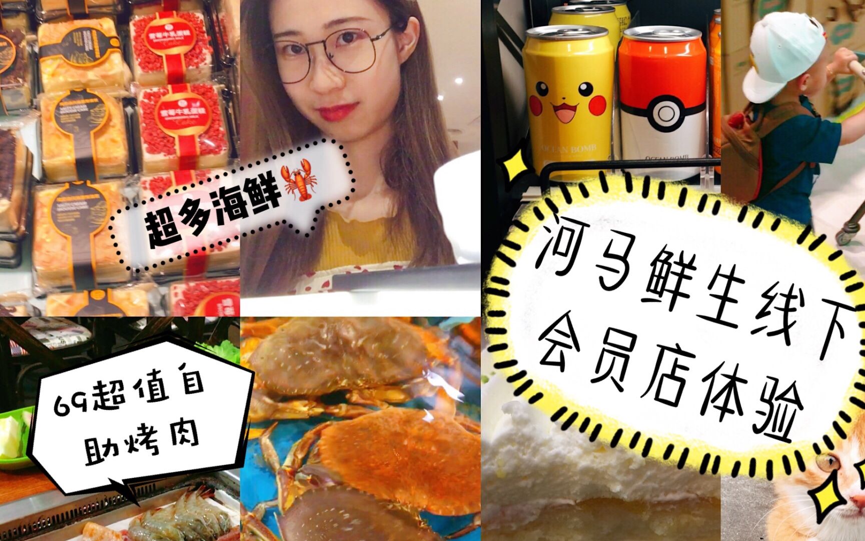 vlog 3 超值自助烤肉+河马鲜生会员店初体验哔哩哔哩bilibili