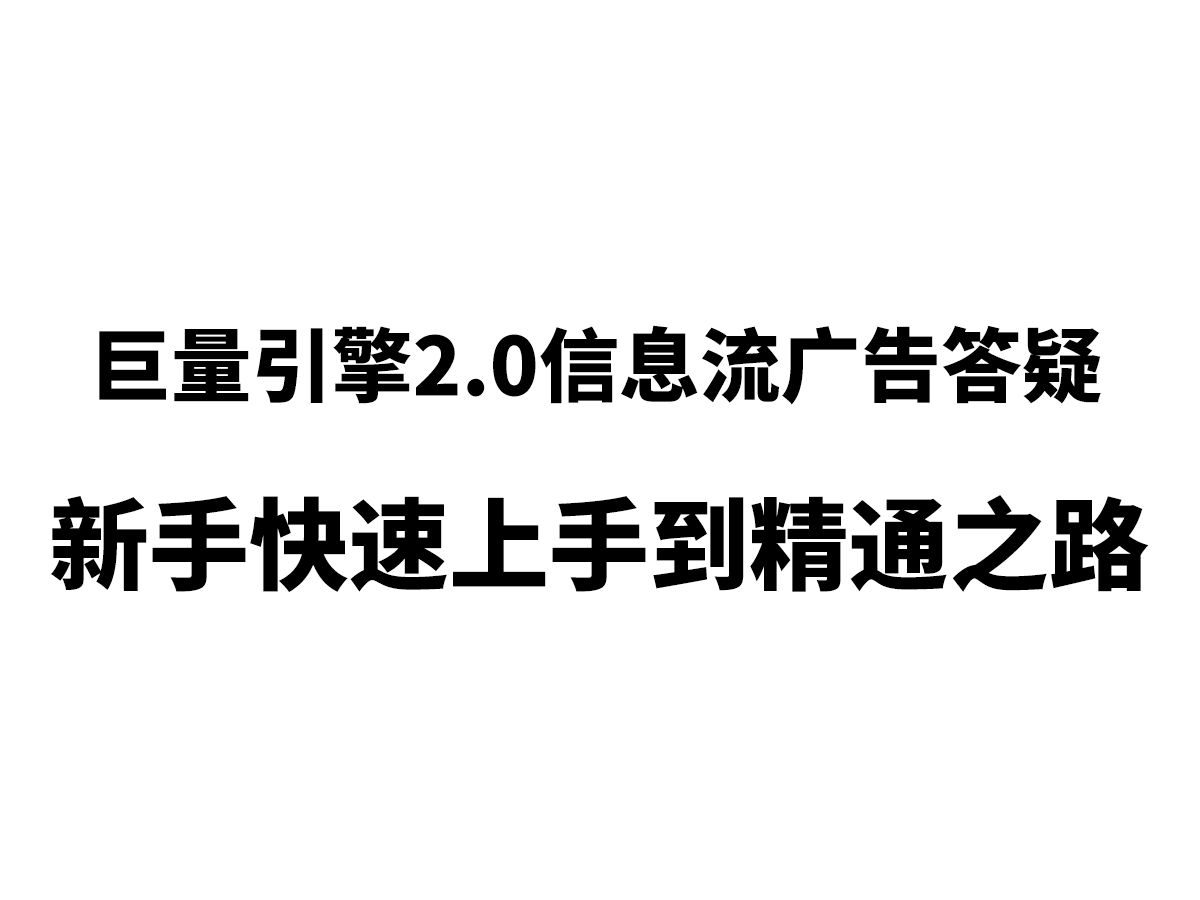 [实战解析]巨量引擎2.0信息流广告:新手入门到高手进阶答疑宝典哔哩哔哩bilibili