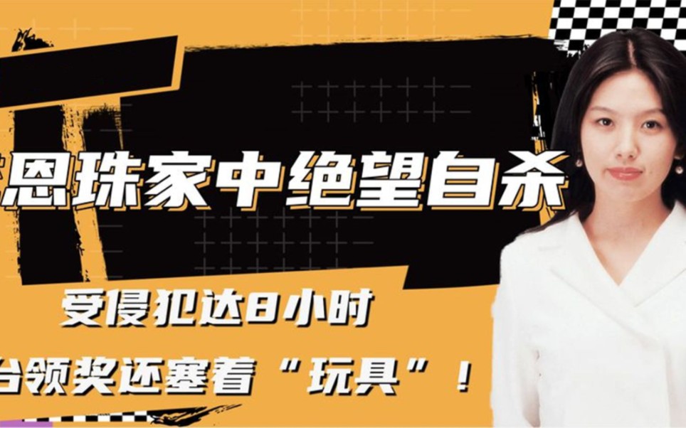 受侵犯达8小时 上台领奖还塞着「玩具」!李恩珠家中绝望自杀!