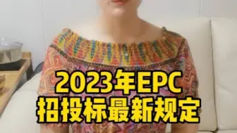 Download Video: 2023年EPC投标最新规定！