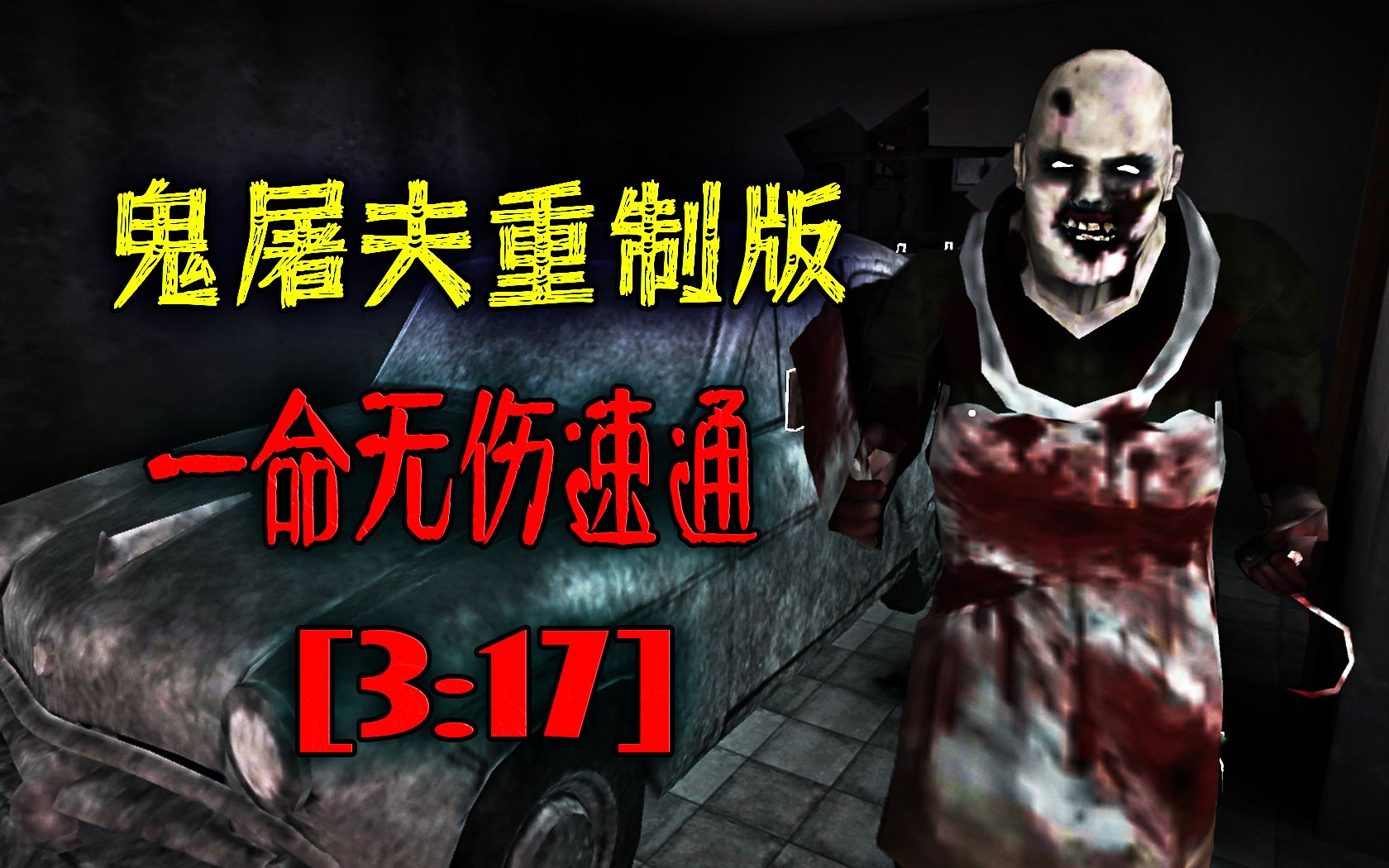 鬼屠夫重制版 极限模式 一命速通 [3:17] 车路线更新