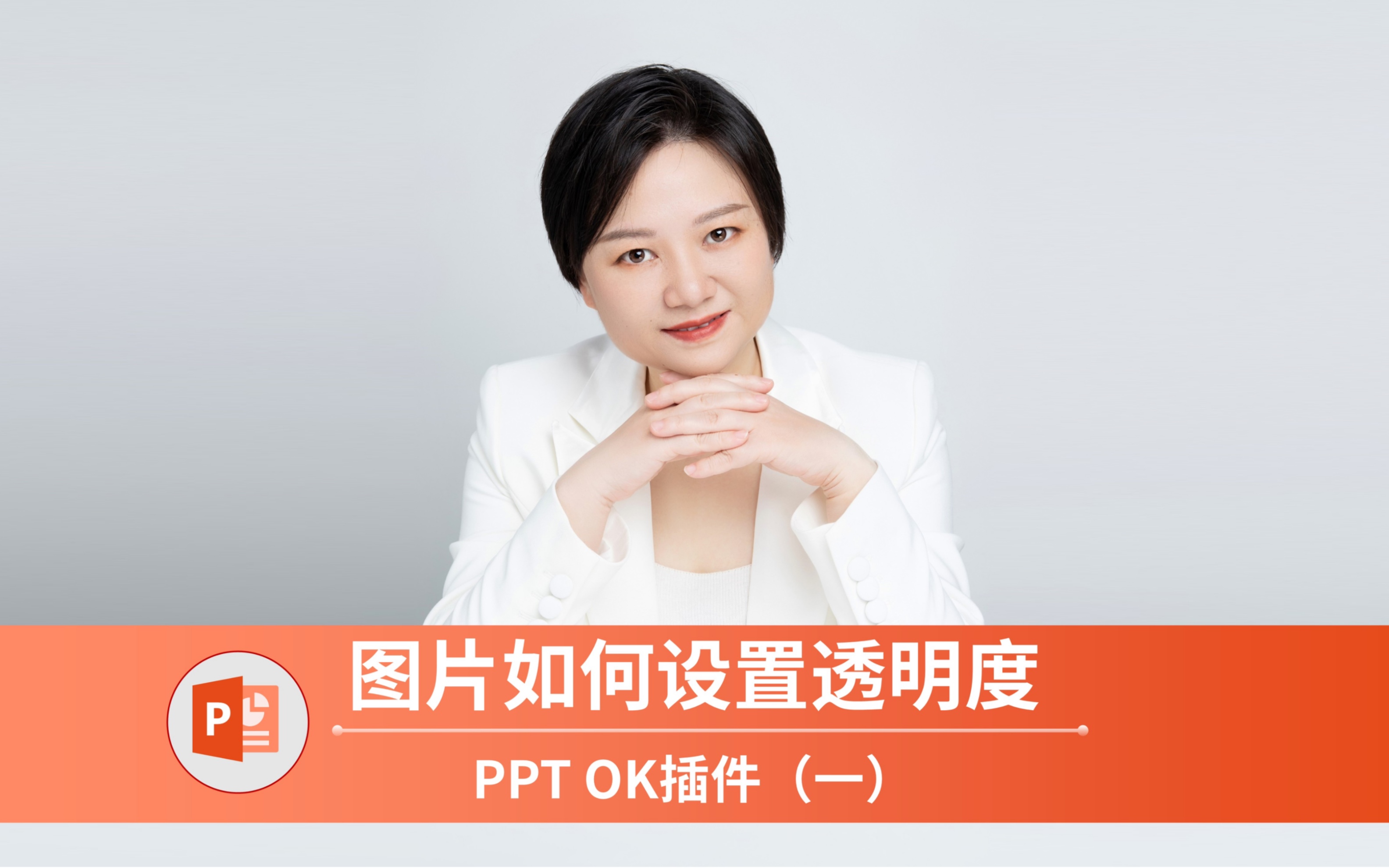 PPT中的图片如何设置透明度哔哩哔哩bilibili