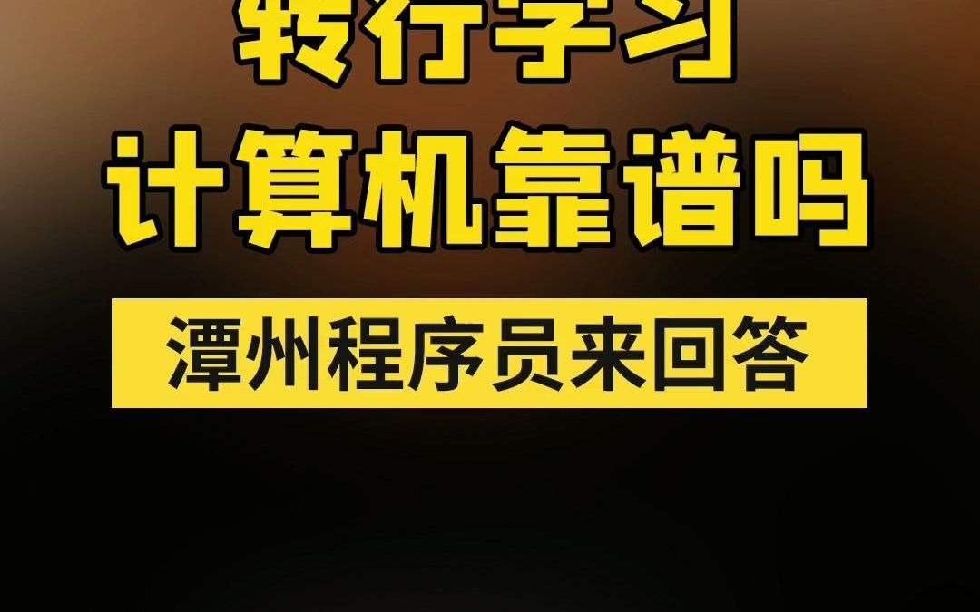 转行学习计算机靠谱吗?潭州教育程序员来回答哔哩哔哩bilibili