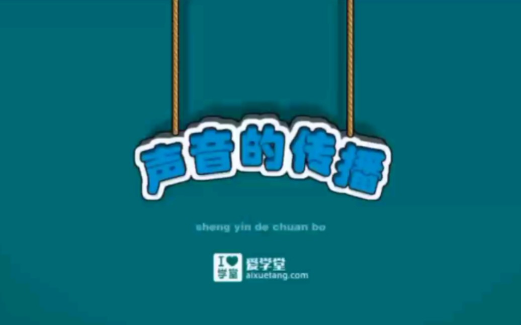 爱学堂八上物理第二章声现象:声音的传播哔哩哔哩bilibili