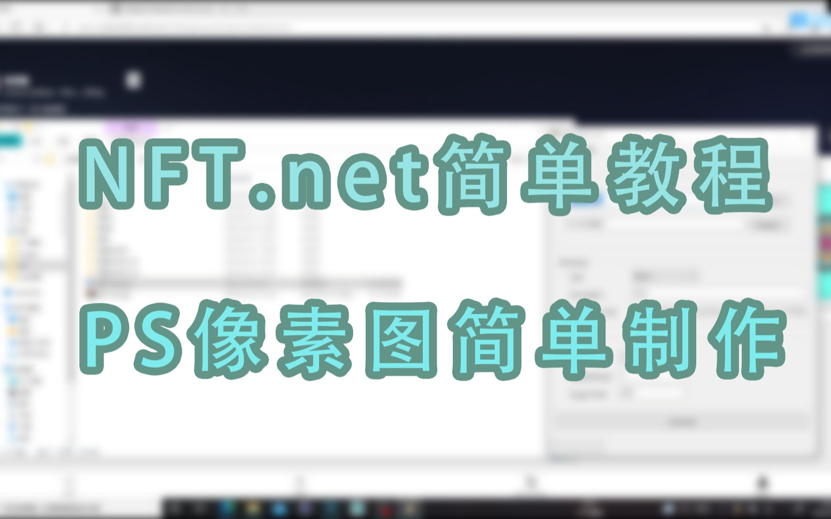 NFT.net简单教程/PS像素图简单制作哔哩哔哩bilibili