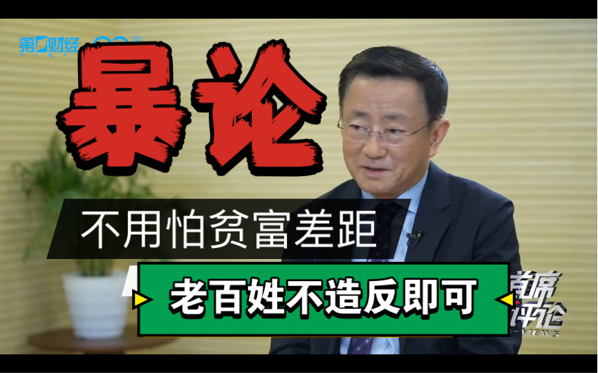 北大樊纲教授:贫富差距的拉大,应该以老百姓不造反为底线…哔哩哔哩bilibili