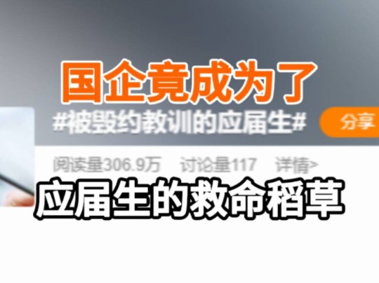 大厂裁员毁约,考公热持续不退,到头来,国企成了应届生秋招的最后退路……哔哩哔哩bilibili