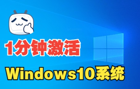 [图]【亲测有效！】win10一键激活系统指令2.0！