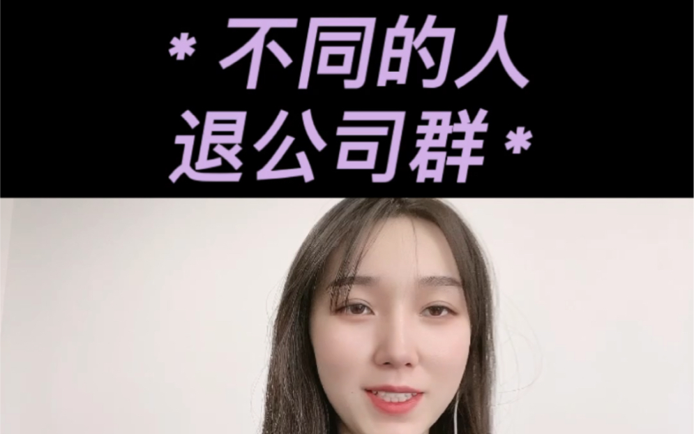 不同的人从公司群退出的不同方式,太奇葩了.哔哩哔哩bilibili