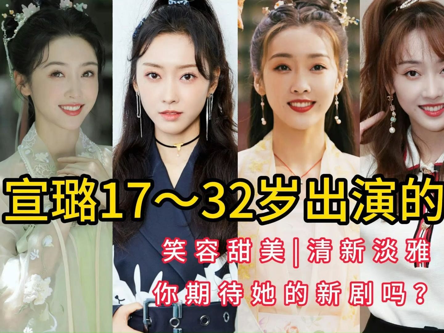 宣璐17~32岁出演的影视剧,笑容甜美,清新淡雅,你期待她的新剧吗?哔哩哔哩bilibili