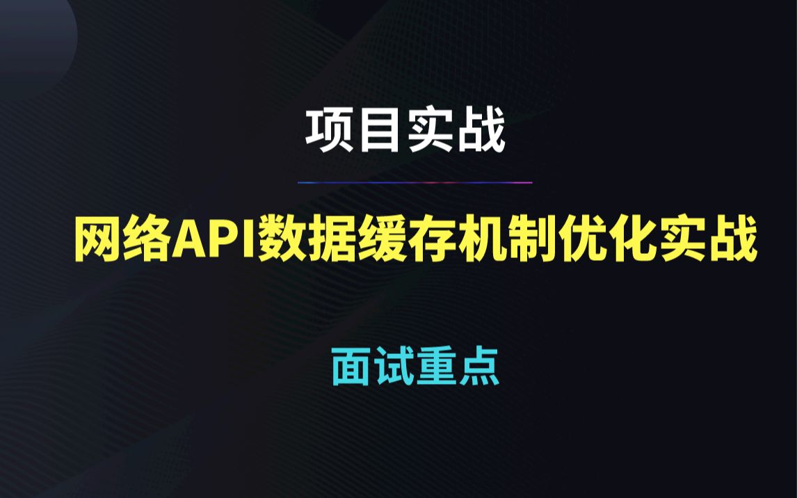 你如何与其他开发者不同——网络API数据缓存机制优化实战哔哩哔哩bilibili