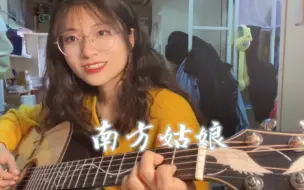 Download Video: 《南方姑娘》cover赵雷 -我们都在忍受着漫长