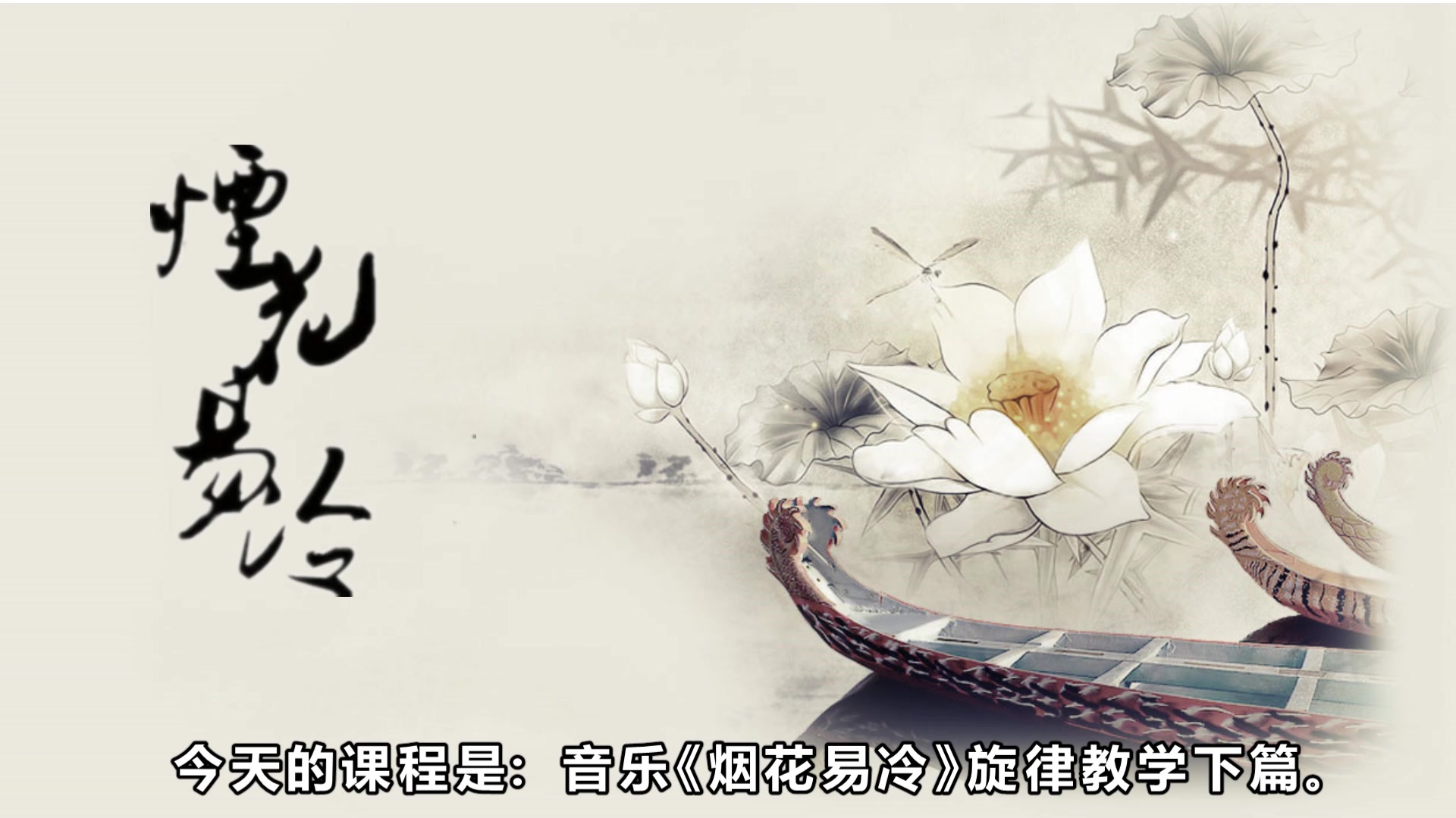 【三分钟琵琶教学】第十三课《烟花易冷》下篇