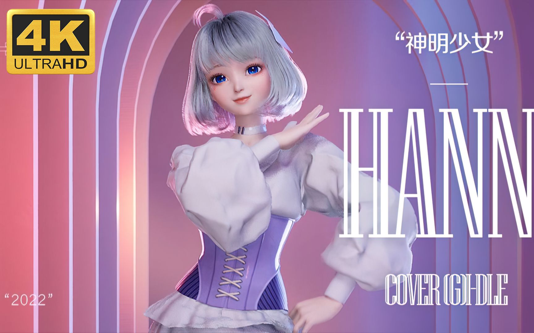 【星瞳|4k120fps】【hann】神明少女舞,但是星瞳【无水印】