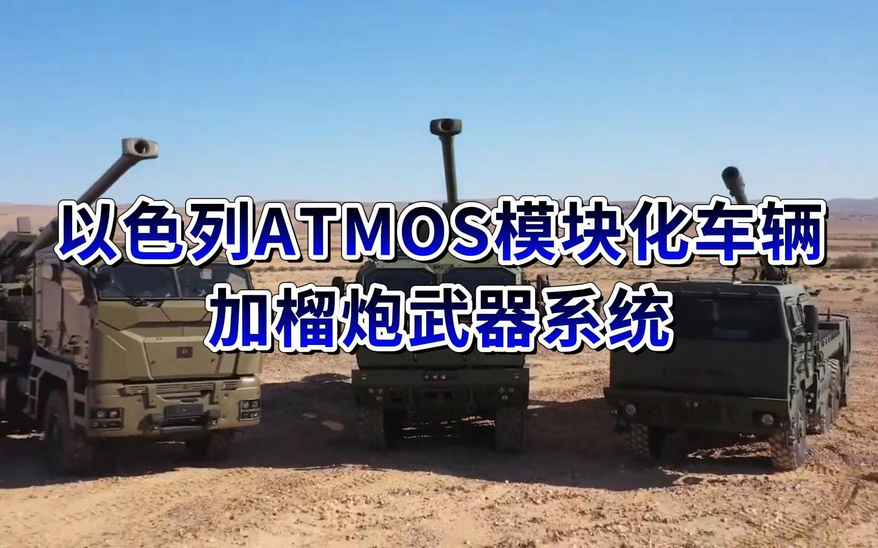 以色列ATMOS模块化车辆加榴炮武器系统哔哩哔哩bilibili