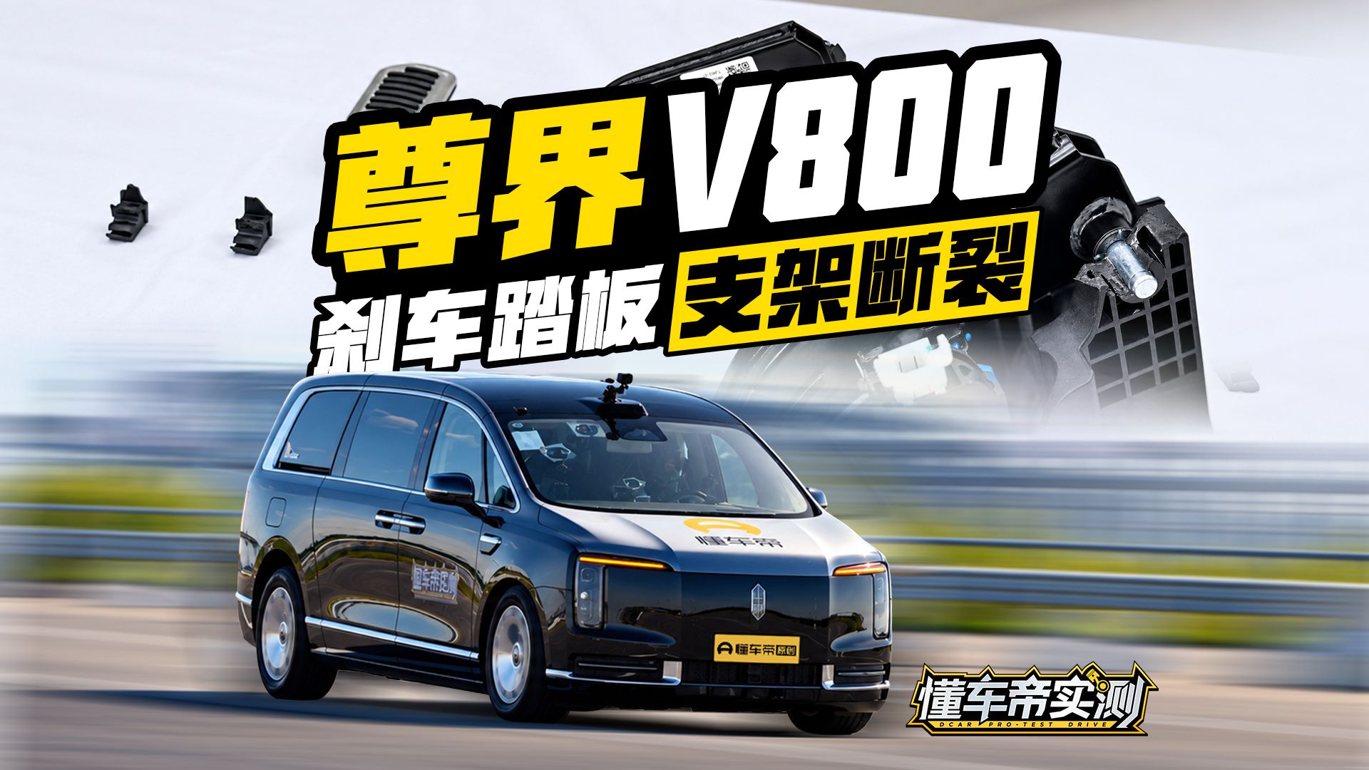 尊界V800刹车踏板支架断裂