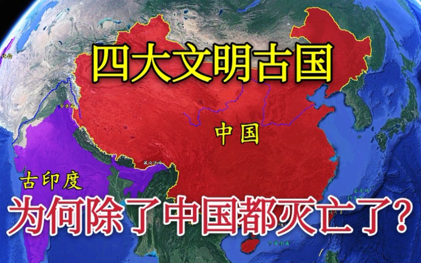 [图]【文明古国】四大文明古国，为啥只剩下中国？其他3个都是被同一民族所灭