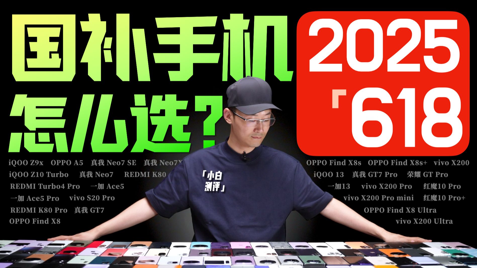 「小白」2025年618什么手机值得买?全价位购机指南!