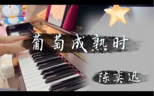 Download Video: 陈奕迅《葡萄成熟时》钢琴