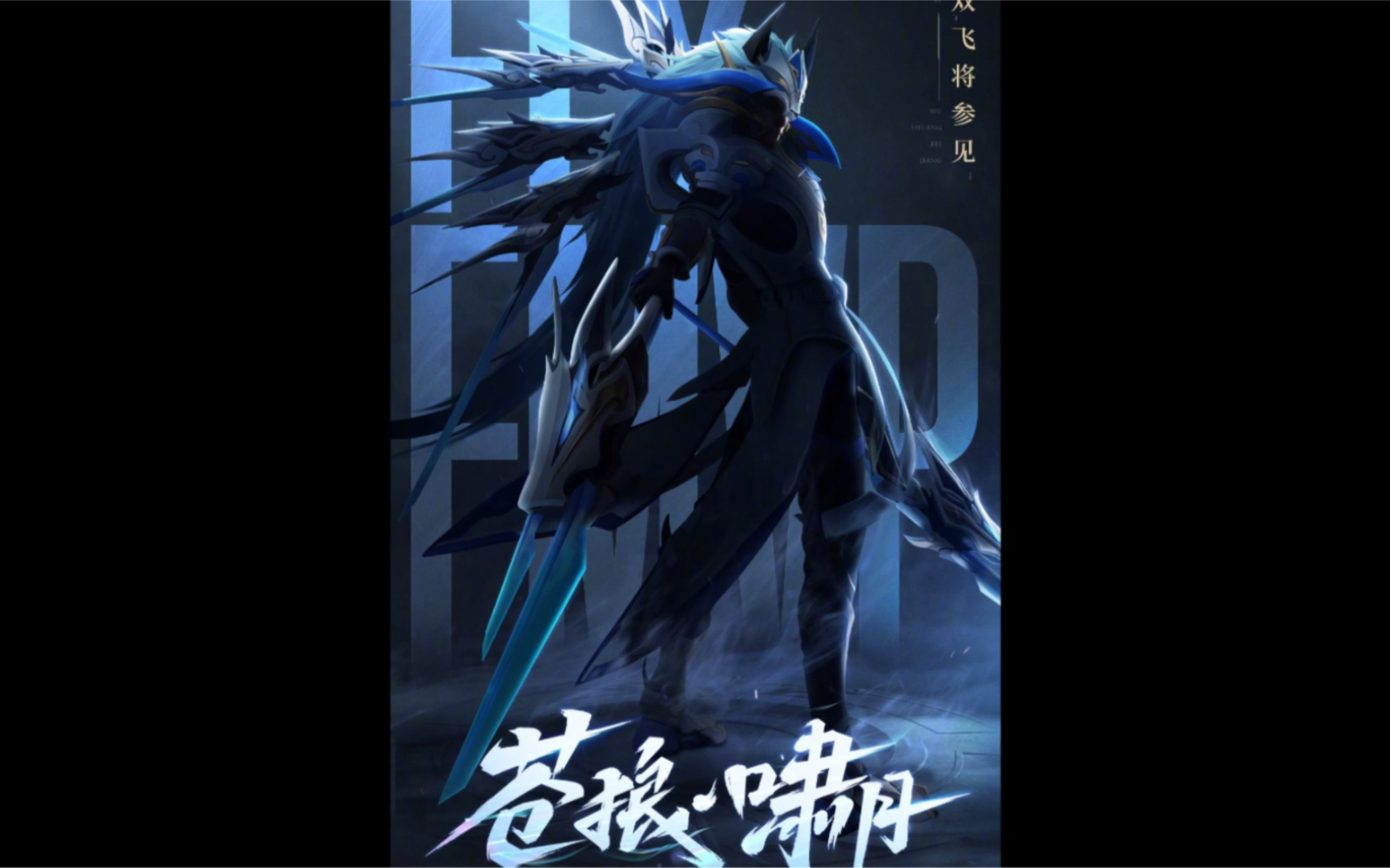 马超的fmvp的皮肤终于来了!