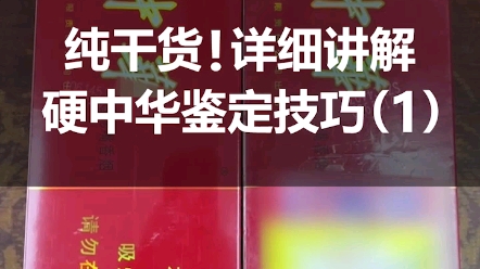 [图]纯干货！详细讲解整条硬中华鉴定技巧（1），非常实用，还不快收藏起来？