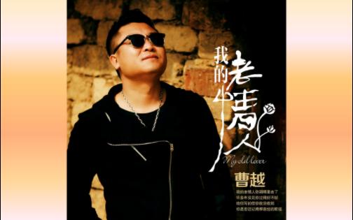 曹越《不能忘不能爱》