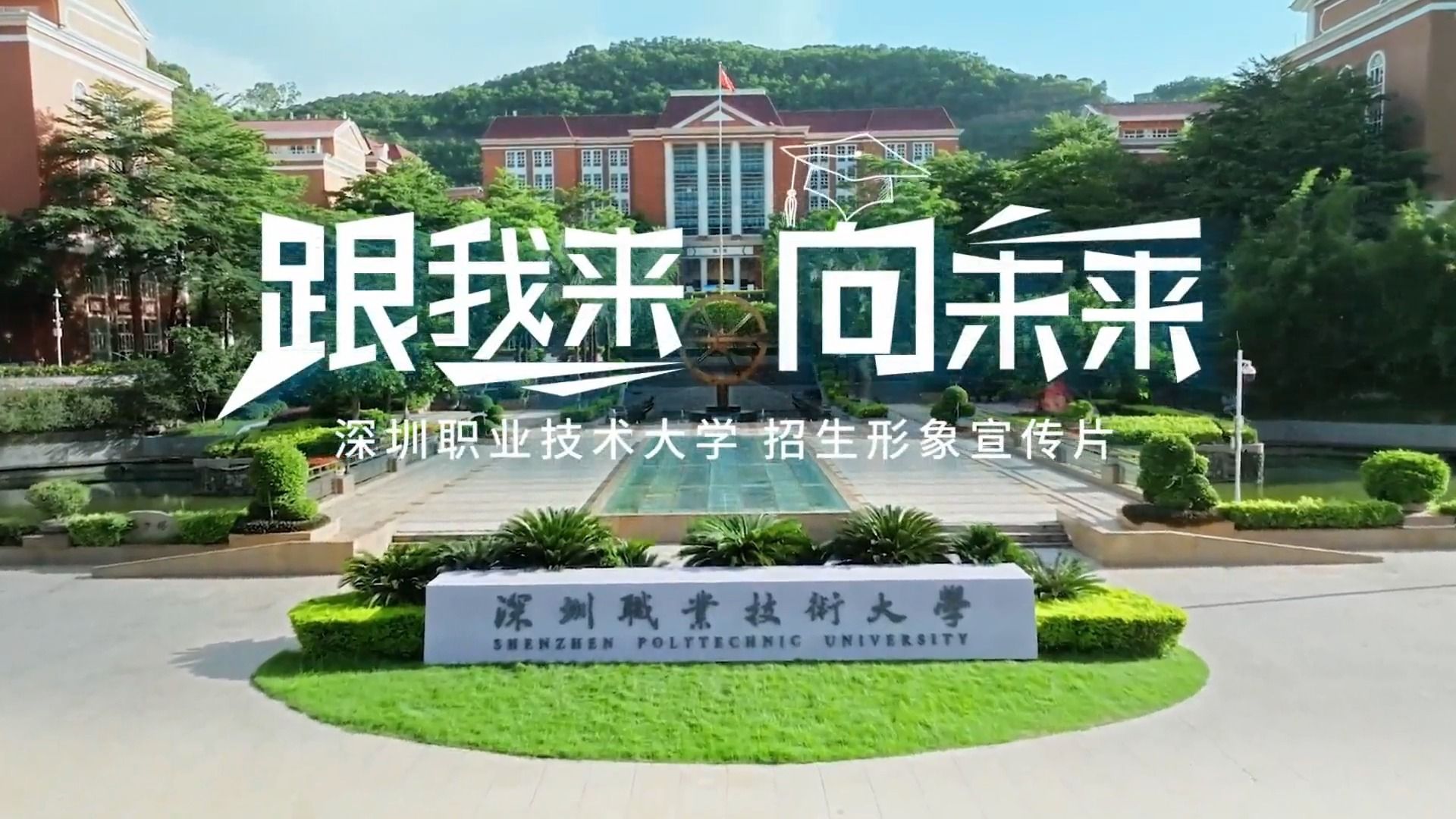 《跟我来,向未来》深圳职业技术大学2024年招生宣传片!