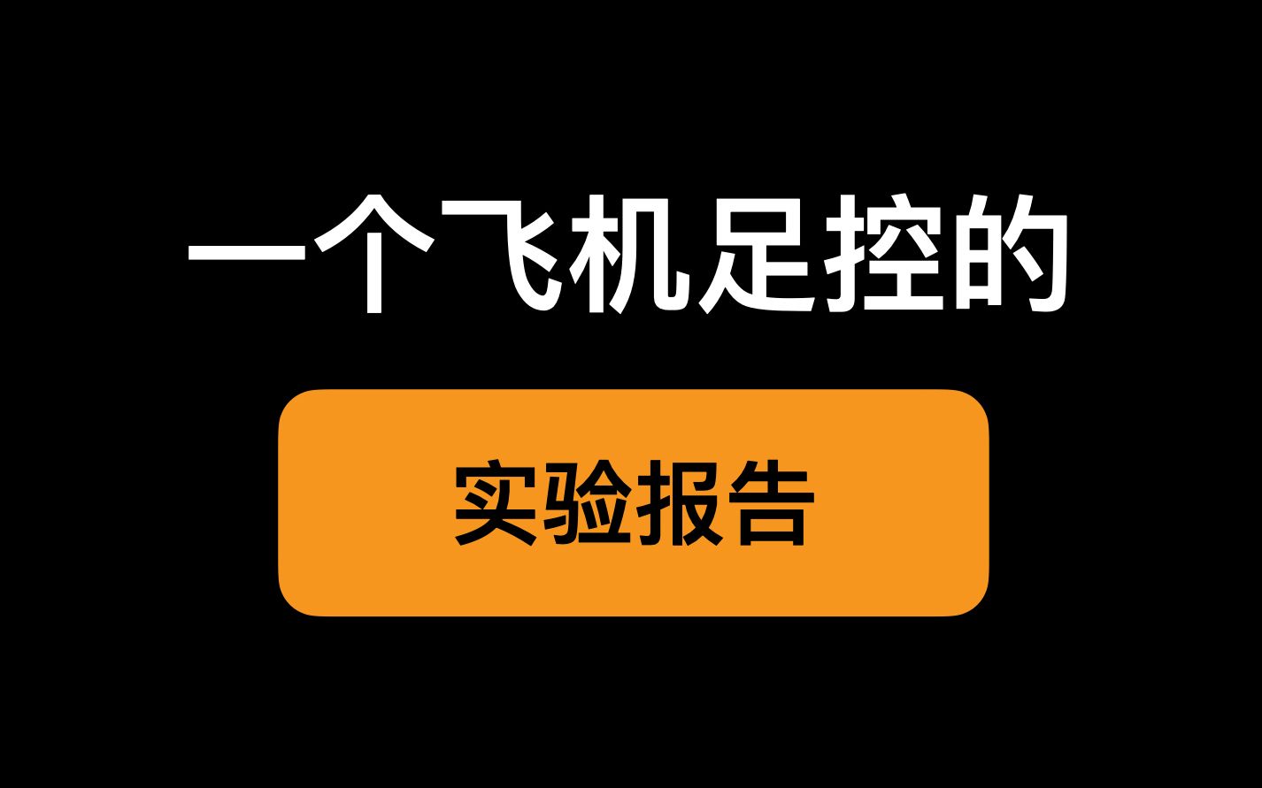 如何在机场用安225?实验报告【大橘一定】哔哩哔哩bilibili