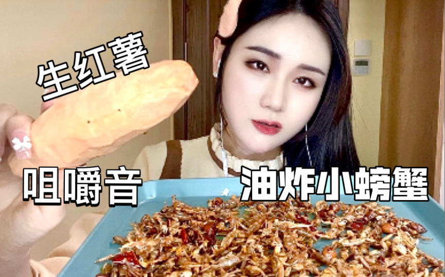 [图]放松向］食音｜吃生红薯和油炸小螃蟹～来啦！别再说我胖了，已经不敢看了……