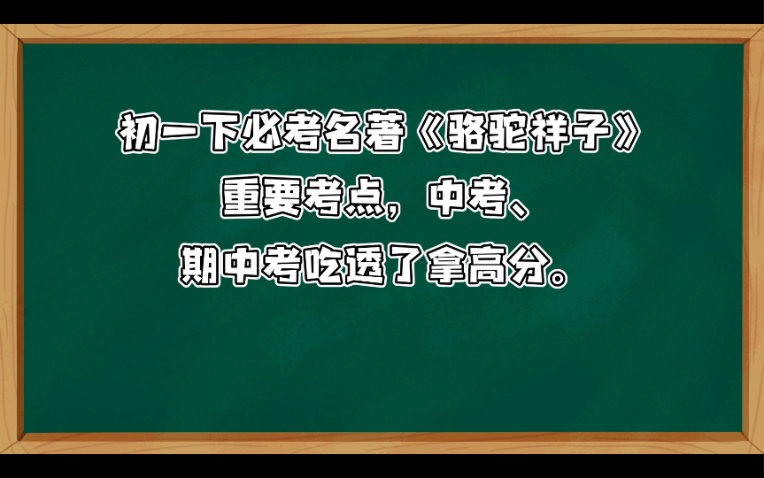 初一下必考名著《骆驼祥子》重要考点,中考、期中考吃透了拿高分.哔哩哔哩bilibili