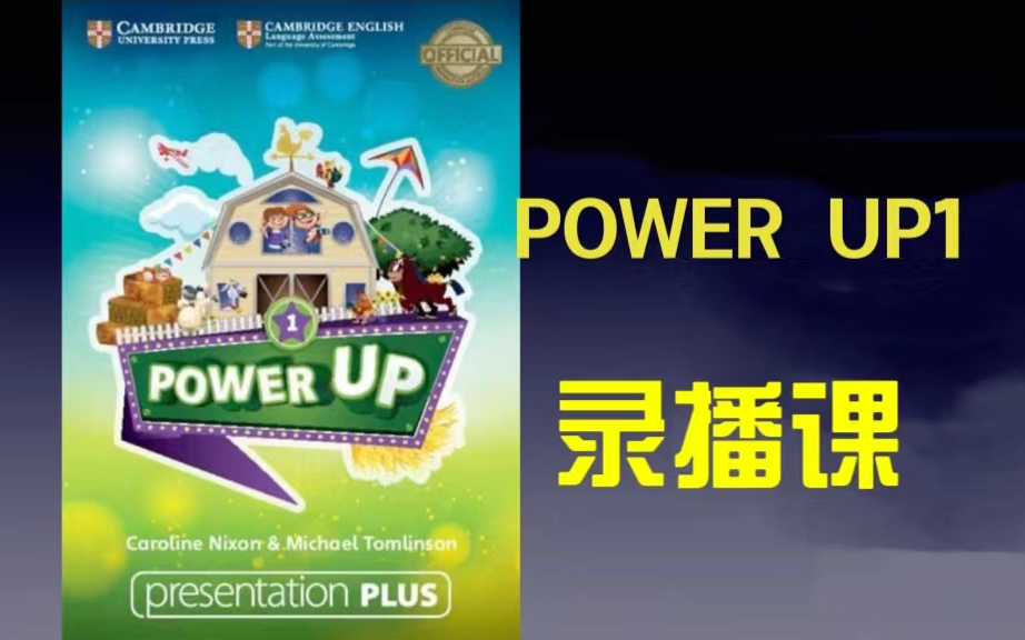 [图]【原版教材 power up 1】全76集 家庭自学指引 Level 1