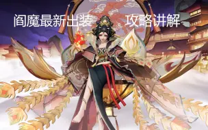 阎魔最新出装攻略讲解 祝大家阎魔上分顺利