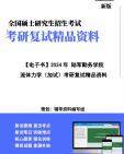 [图]【复试】2024年 陆军勤务学院085900土木水利《流体力学(加试)》考研复试精品资料笔记讲义大纲提纲课件真题库模拟题