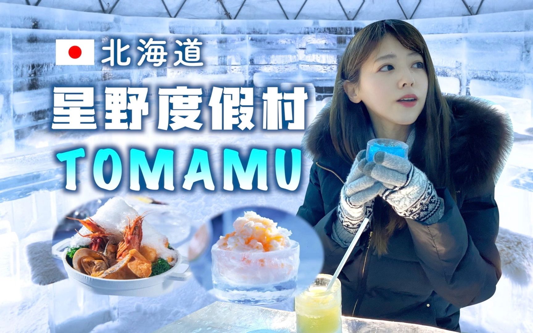 北海道Tomamu度假村旅游vlog!所有东西都是用冰做的“村庄”是什么样子的?哔哩哔哩bilibili