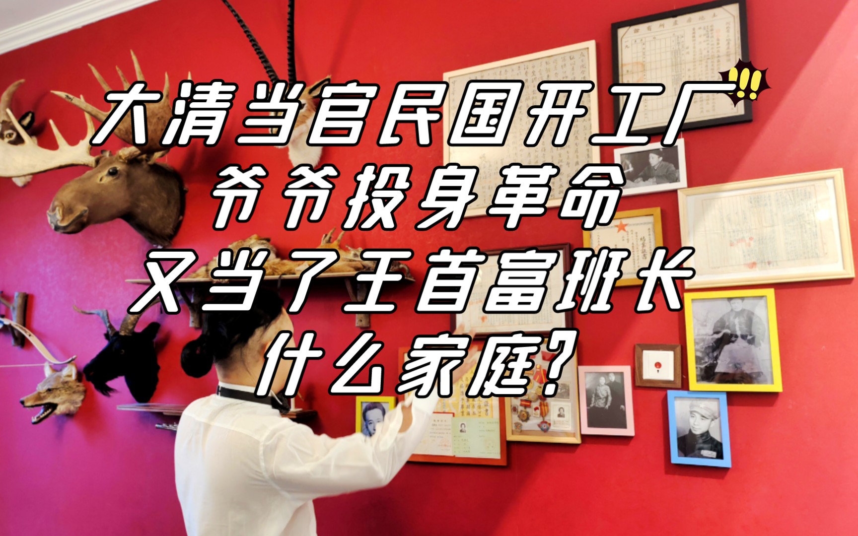 介绍我的家庭:清朝&民国照片、地契、毕业证、工厂手续、军功章哔哩哔哩bilibili