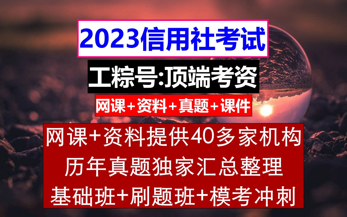 [图]23广东省农信社，信用社考试考什么内容，农村信用社官网招聘启事