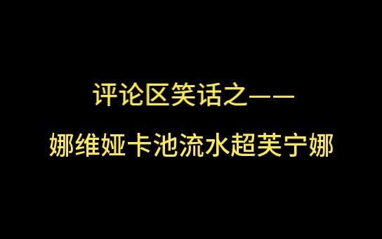 评论区笑话之娜维娅卡池流水超芙宁娜原神