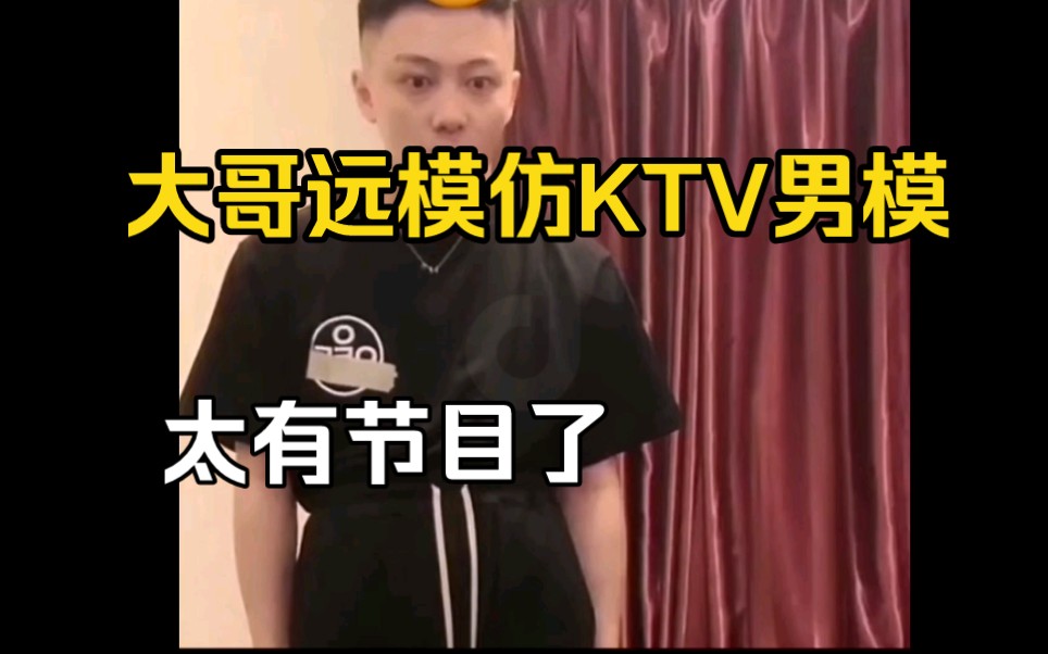 大哥遠模仿ktv男模.太有節目了