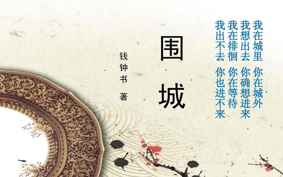 活动  【读万卷书】围城-钱钟书 第五期"荣"归故里的局促