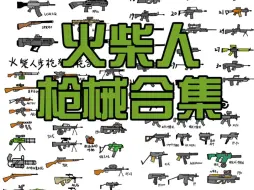 Tải video: 火柴人特种兵单兵装备武器枪械简笔画暗区突围和平精英穿越火线