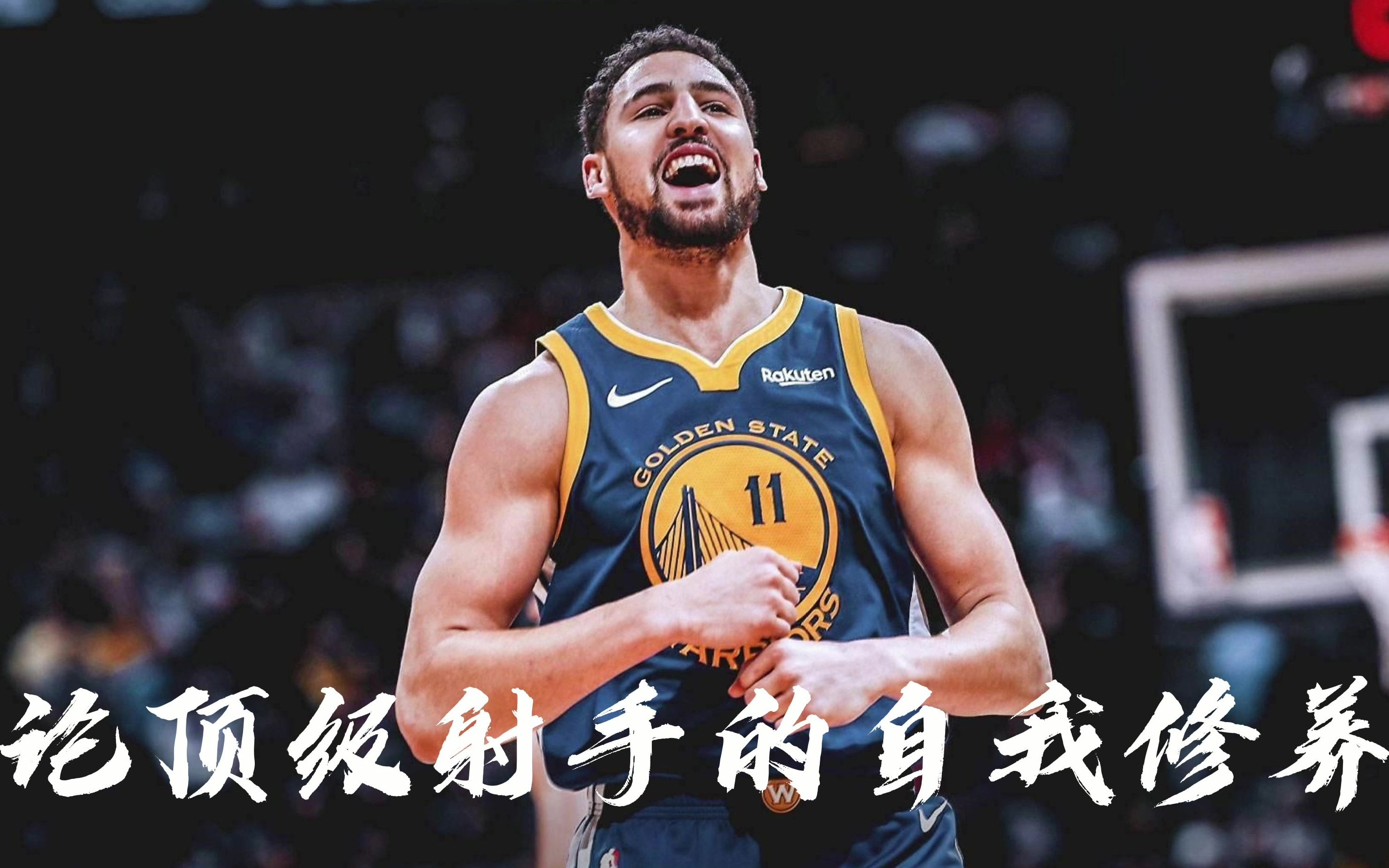 【克莱·汤普森】论顶级射手的自我修养_哔哩哔哩_bilibili