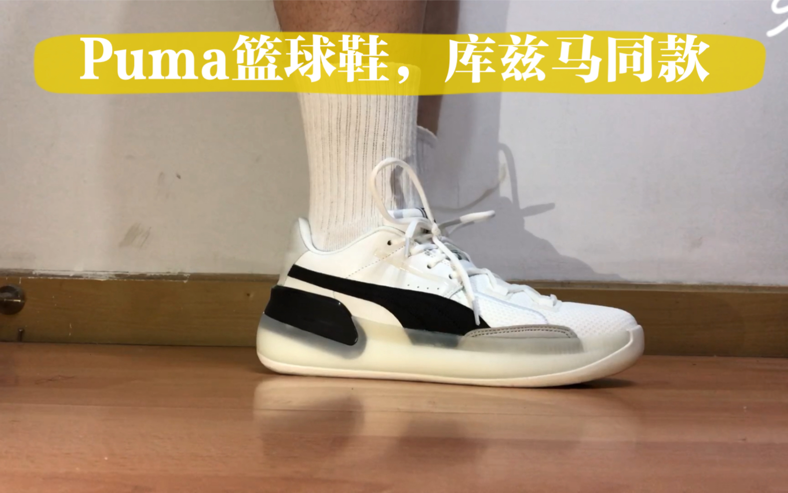 又帅又能打,老子库兹马,Puma Clyde Hardwood篮球鞋是真的不能打哔哩哔哩bilibili