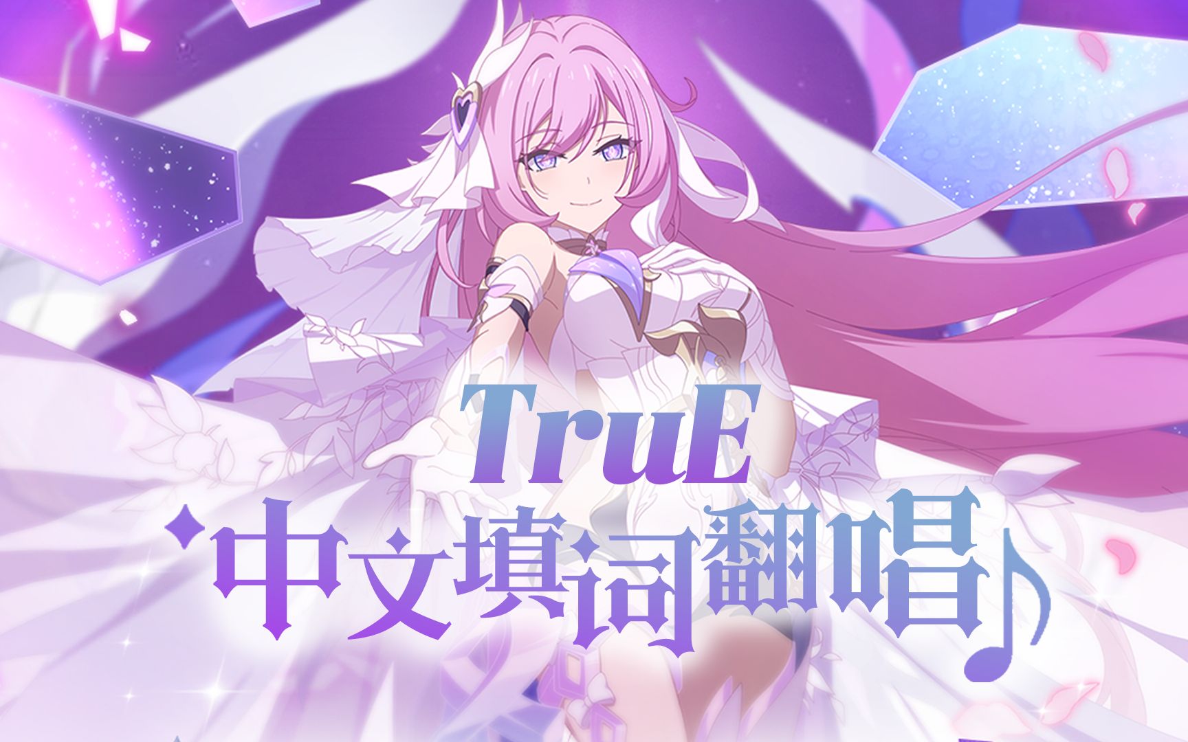 [图]【崩坏3】女舰长中文填词翻唱，「TruE」爱莉希雅，因你而在，一如初见。