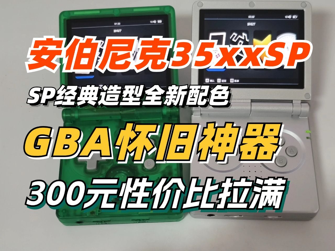 最经典的游戏机造型?35xxsp到底香不香?全新配色按键改善!哔哩哔哩bilibili