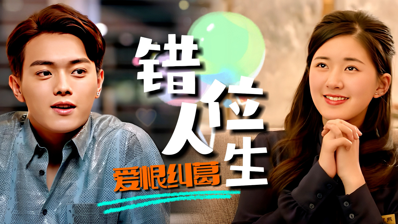 经典电视剧改编,错位人生的爱恨纠葛,结局意难平