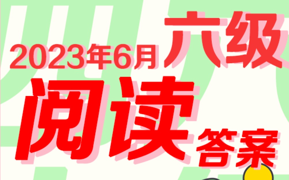 6级阅读答案2023年6月(全三套)哔哩哔哩bilibili