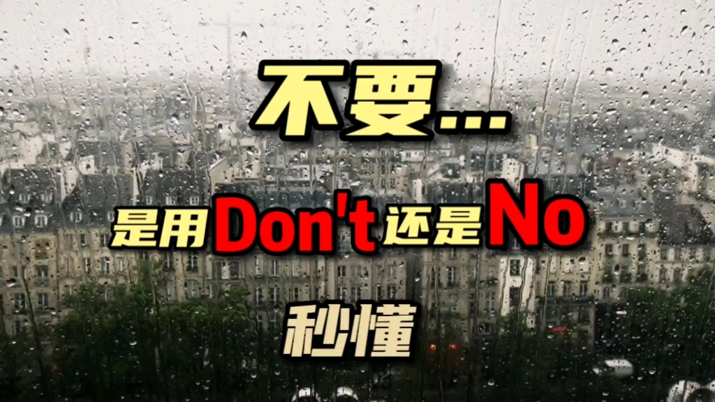 [图]不要...是用don't还是no